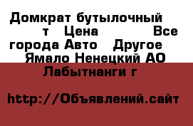 Домкрат бутылочный Forsage 15т › Цена ­ 1 950 - Все города Авто » Другое   . Ямало-Ненецкий АО,Лабытнанги г.